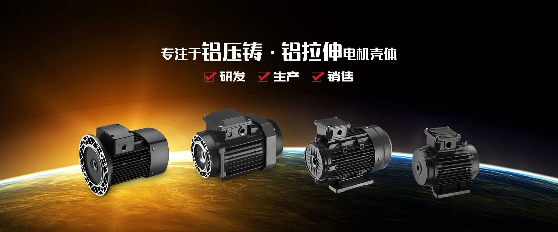 專(zhuān)注于鋁壓鑄、鋁拉伸電機(jī)殼體研發(fā)、生產(chǎn)和銷(xiāo)售